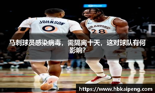马刺球员感染病毒，需隔离十天，这对球队有何影响？
