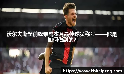沃尔夫斯堡前锋荣膺本月最佳球员称号——他是如何做到的？