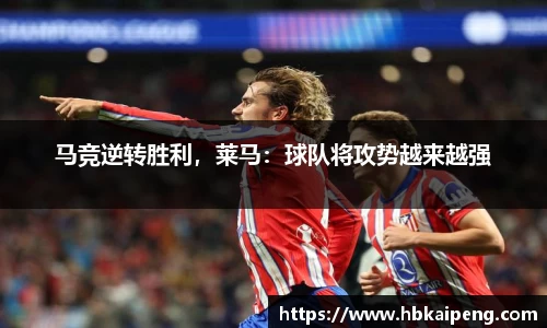 马竞逆转胜利，莱马：球队将攻势越来越强
