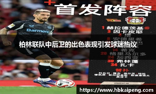 柏林联队中后卫的出色表现引发球迷热议