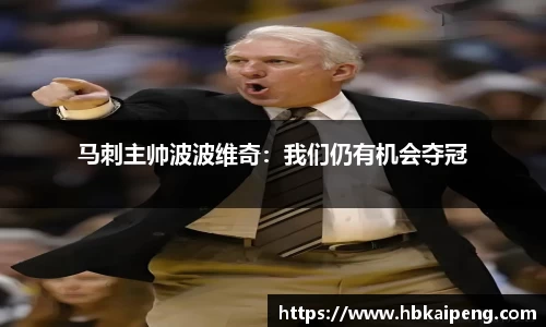 马刺主帅波波维奇：我们仍有机会夺冠