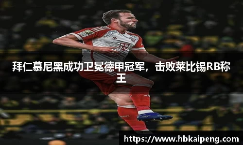 拜仁慕尼黑成功卫冕德甲冠军，击败莱比锡RB称王