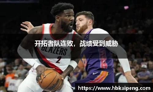 开拓者队连败，战绩受到威胁