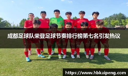 成都足球队荣登足球节奏排行榜第七名引发热议