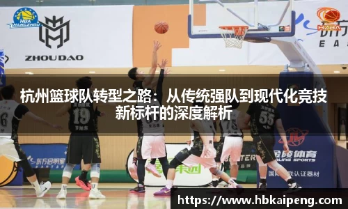 杭州篮球队转型之路：从传统强队到现代化竞技新标杆的深度解析