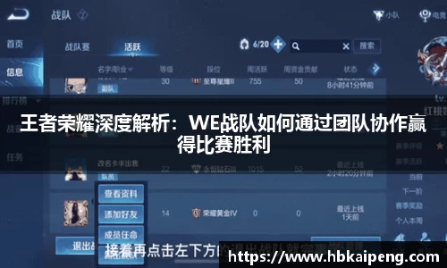 王者荣耀深度解析：WE战队如何通过团队协作赢得比赛胜利