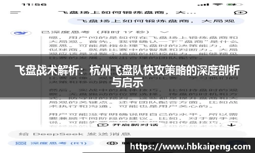 飞盘战术解析：杭州飞盘队快攻策略的深度剖析与启示
