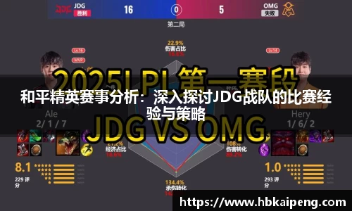 和平精英赛事分析：深入探讨JDG战队的比赛经验与策略