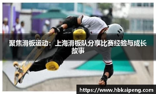 聚焦滑板运动：上海滑板队分享比赛经验与成长故事