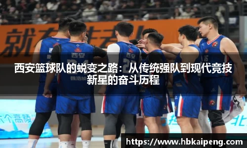 西安篮球队的蜕变之路：从传统强队到现代竞技新星的奋斗历程