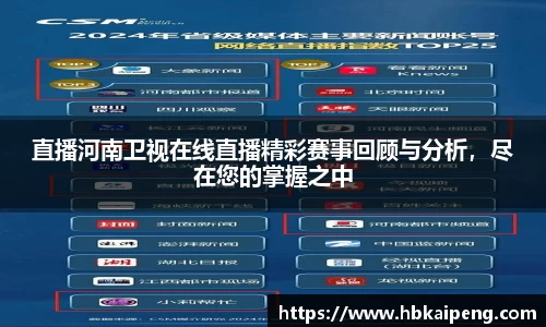 直播河南卫视在线直播精彩赛事回顾与分析，尽在您的掌握之中