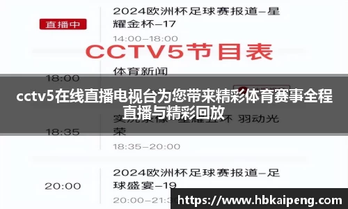 cctv5在线直播电视台为您带来精彩体育赛事全程直播与精彩回放