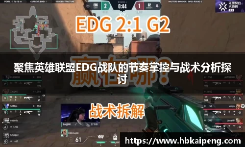 聚焦英雄联盟EDG战队的节奏掌控与战术分析探讨