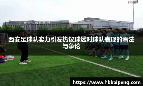 西安足球队实力引发热议球迷对球队表现的看法与争论