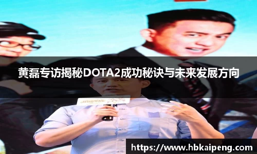 黄磊专访揭秘DOTA2成功秘诀与未来发展方向