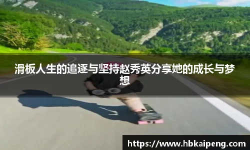 滑板人生的追逐与坚持赵秀英分享她的成长与梦想
