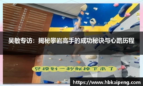 吴敏专访：揭秘攀岩高手的成功秘诀与心路历程