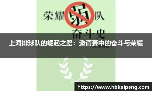 上海排球队的崛起之路：邀请赛中的奋斗与荣耀