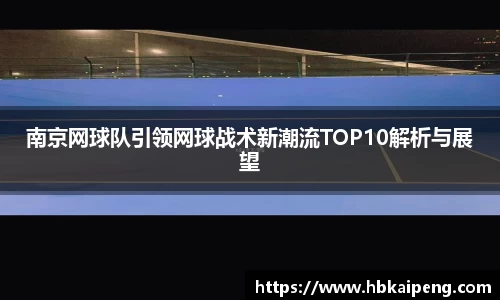 南京网球队引领网球战术新潮流TOP10解析与展望
