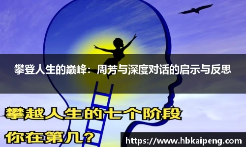 攀登人生的巅峰：周芳与深度对话的启示与反思