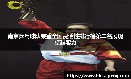 南京乒乓球队荣登全国灵活性排行榜第二名展现卓越实力