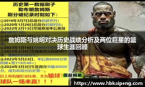 詹姆斯与姚明对决历史战绩分析及两位巨星的篮球生涯回顾
