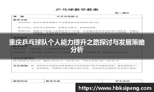 重庆乒乓球队个人能力提升之路探讨与发展策略分析