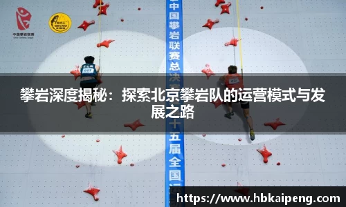攀岩深度揭秘：探索北京攀岩队的运营模式与发展之路