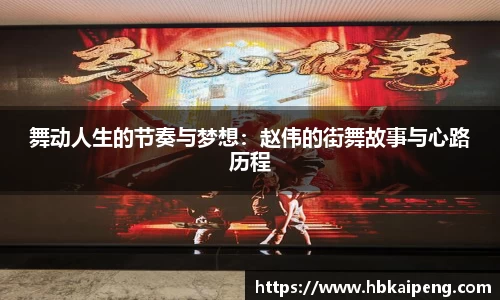 舞动人生的节奏与梦想：赵伟的街舞故事与心路历程