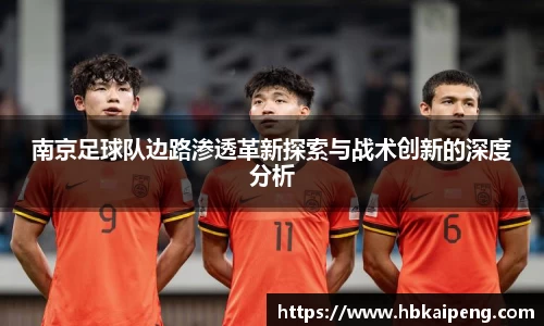 南京足球队边路渗透革新探索与战术创新的深度分析