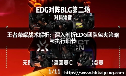 王者荣耀战术解析：深入剖析EDG团队包夹策略与执行细节
