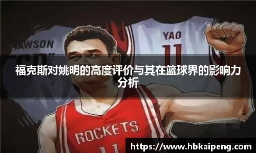福克斯对姚明的高度评价与其在篮球界的影响力分析