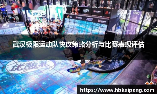 武汉极限运动队快攻策略分析与比赛表现评估