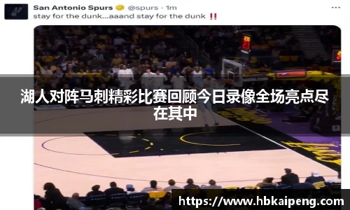 湖人对阵马刺精彩比赛回顾今日录像全场亮点尽在其中