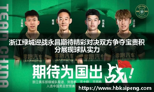 浙江绿城迎战永昌期待精彩对决双方争夺宝贵积分展现球队实力